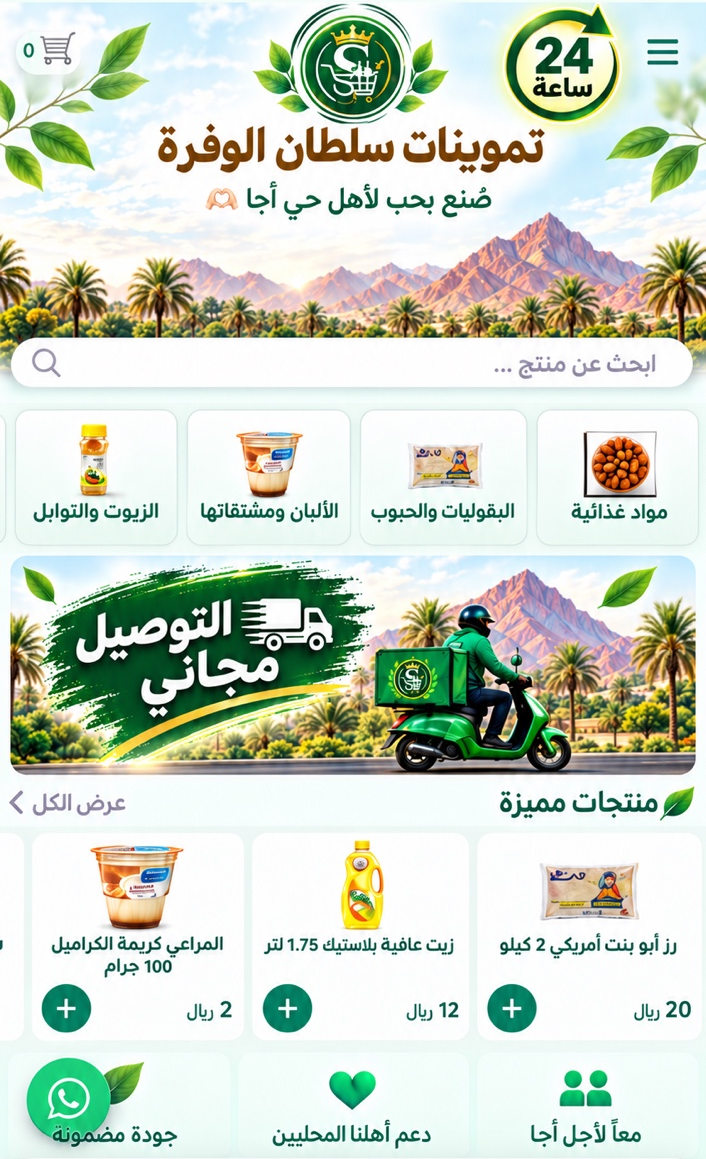 تموينات سلطان الوفرة — صُنع بحب لأهل حي أجا — 24 ساعة — التوصيل مجاني