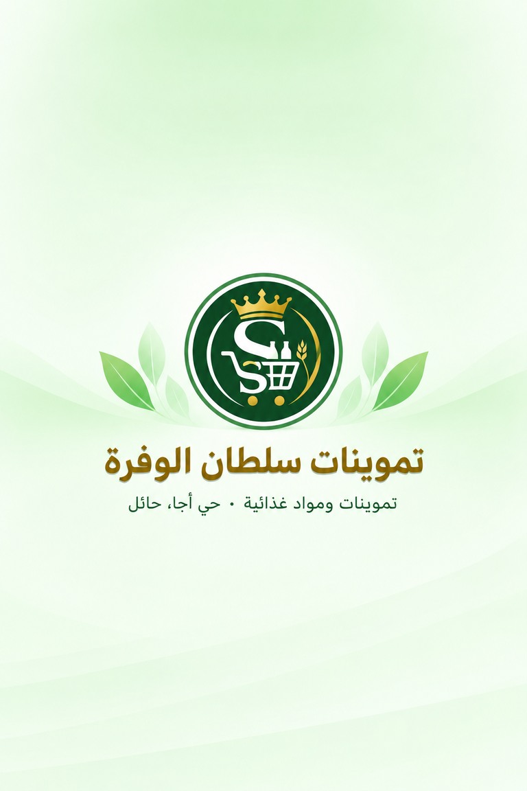 تموينات سلطان الوفرة — حي أجا، حائل
